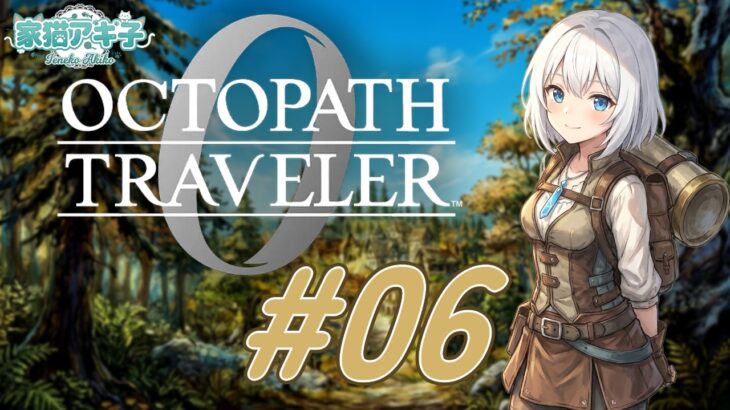 オクトパストラベラー0 #6|敵は自分の欲望に忠実なやばい人だらけ?【初見】
