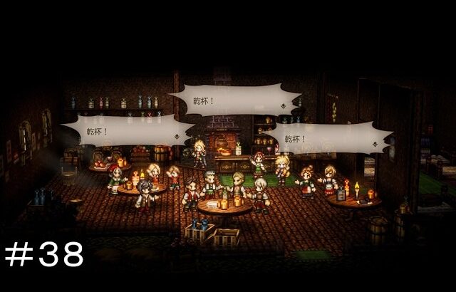 復興の灯火 故郷の味ジャガブドウ ＃３８【オクトパストラベラー0】