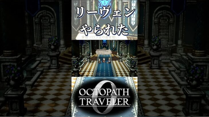 リーヴェン王やられちゃった【オクトパストラベラー0】【ネタバレあり】