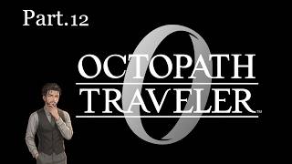【実況】オクトパストラベラー0 Part12【ネタバレ注意】