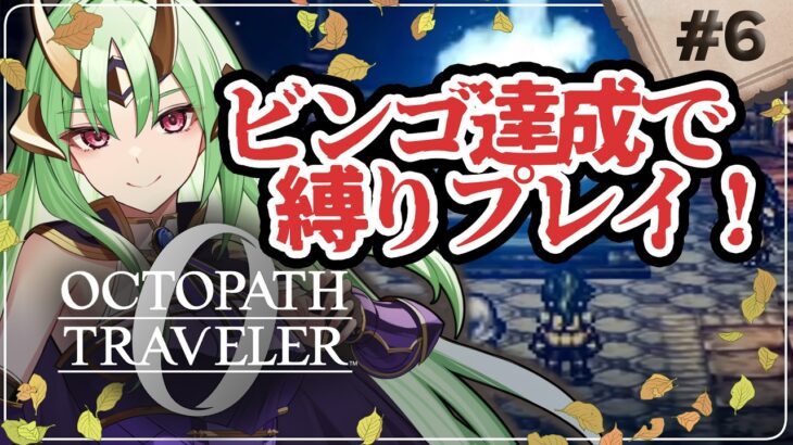 【オクトパストラベラー0】初見プレイ part6 #新人vtuber #ゲーム実況