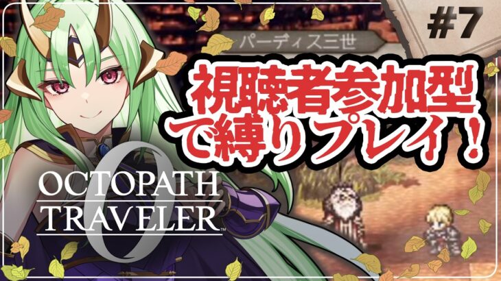 【 オクトパストラベラー0 】たすけて… 初見プレイ どんどん鬼畜になる 縛りプレイ part7 【 視聴者参加型 】