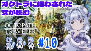 【#オクトパストラベラー0 】#１０　勧誘勧誘勧誘！ #新人vtuber #初見歓迎