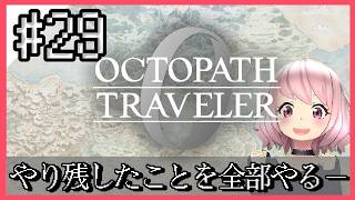 【オクトラ0】最終回？大好きな神ゲーオクトパストラベラー0をやるよ＊。ネタバレ注意　#29