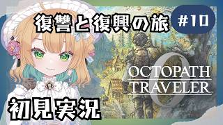 【オクトパストラベラー0】#10 復讐と復興の旅が始まる！オルステラ大陸へ！【オクトラ0】#ゲーム実況者