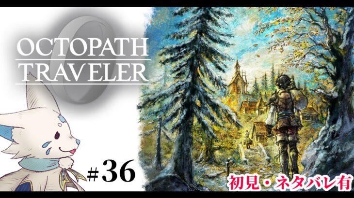 【オクトパストラベラー0】1+2完全攻略勢の女狐初見プ！【#36】