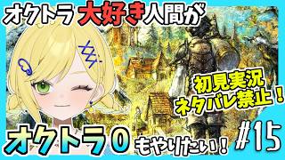 【オクトラ0初見実況】#15 オクトラをこよなく愛する者、オクトパストラベラー0もやる！！