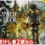 【オクトパストラベラー0】#15 権力を授けし者2章から【白津ミカゲ】