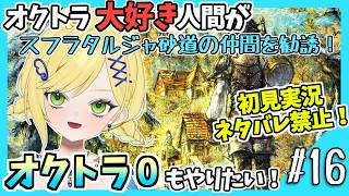 【オクトラ0初見実況】#16 オクトラをこよなく愛する者、オクトパストラベラー0もやる！！