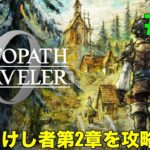 【オクトパストラベラー0#16】話題の作品！OCTOPATH TRAVELER0をプレイしていく！【ネタバレ注意！】