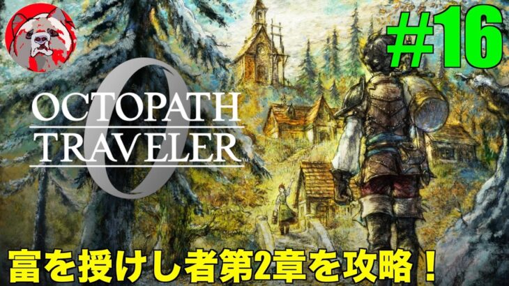 【オクトパストラベラー0#16】話題の作品！OCTOPATH TRAVELER0をプレイしていく！【ネタバレ注意！】
