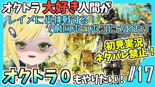 【オクトラ0初見実況】#17 オクトラをこよなく愛する者、オクトパストラベラー0もやる！！