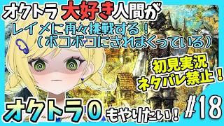 【オクトラ0初見実況】#18 オクトラをこよなく愛する者、オクトパストラベラー0もやる！！