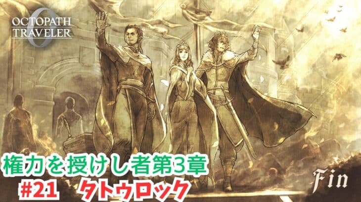 オクトラ0#21　タトゥロック