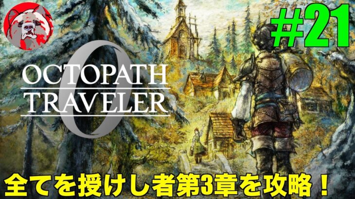 【オクトパストラベラー0#21】話題の作品！OCTOPATH TRAVELER0をプレイしていく！【ネタバレ注意！】