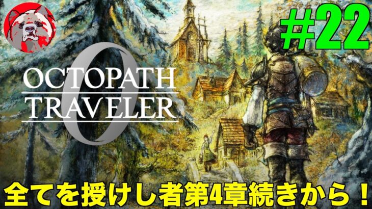 【オクトパストラベラー0#22】話題の作品！OCTOPATH TRAVELER0をプレイしていく！【ネタバレ注意！】