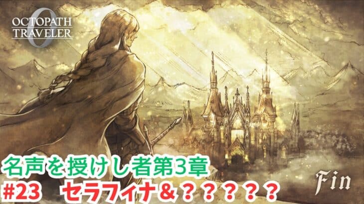 オクトラ0#23　セラフィナ＆？？？？？