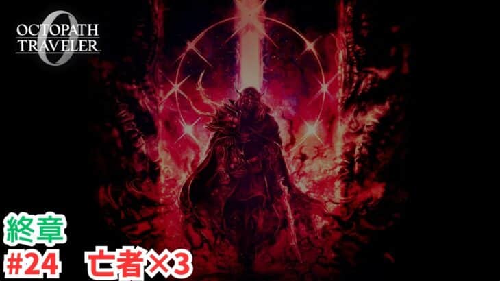 オクトラ0#24　亡者