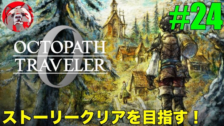 【オクトパストラベラー0#24】話題の作品！OCTOPATH TRAVELER0をプレイしていく！【ネタバレ注意！】