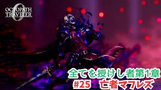 オクトラ0#25　亡者マフレズ