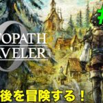 【オクトパストラベラー0#25】話題の作品！OCTOPATH TRAVELER0をプレイしていく！【ネタバレ注意！】