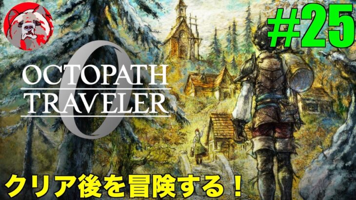 【オクトパストラベラー0#25】話題の作品！OCTOPATH TRAVELER0をプレイしていく！【ネタバレ注意！】