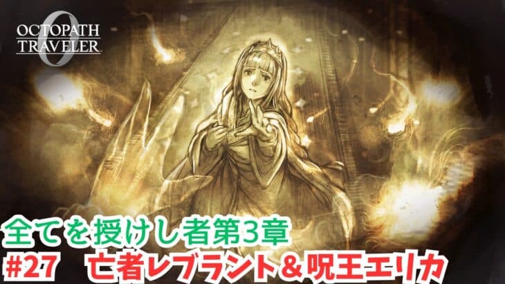 オクトラ0#27　亡者レブラント＆呪王エリカ