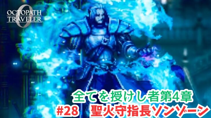 オクトラ0#28　聖火守指長ソンゾーン