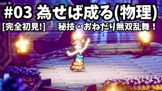 [完全初見]#03  新たに始まる物語[ネタバレ注意/オクトパストラベラー2/★0&1既プレイ★]