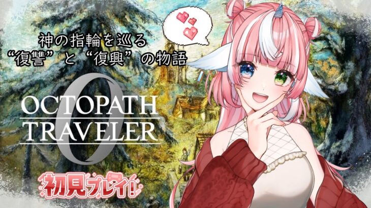 【オクトパストラベラー0】#32初見プレイ❤最終章第3章！クリアしたい…よね…【指示・ネタバレ・アドバイス禁止】 #個人Vtuber