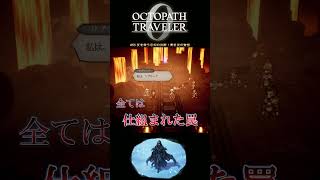 【オクトラ0】#65 友を救う忘却の決断！青き炎の覚悟【実況なしAI解説】#Shorts