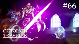 聖火で全て焼き払うのだー！【ネタバレあり/オクトラ0実況】#66