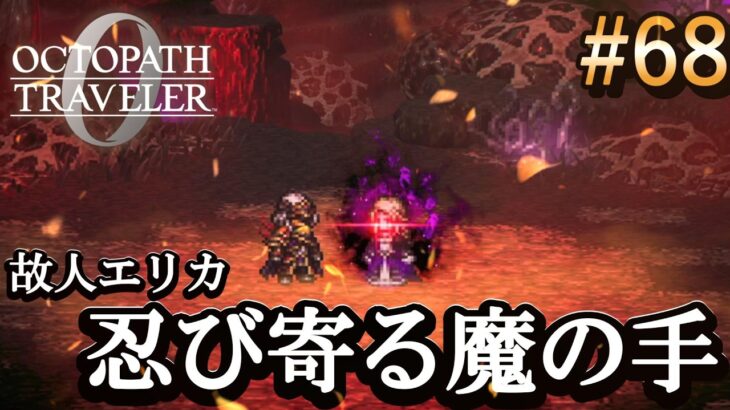 【オクトラ0】#68 英雄マフレズの洗脳。辺獄を蝕む王者の欲望【実況なしAI解説】※ネタバレあり