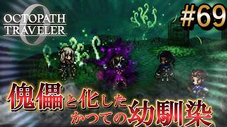 【オクトラ0】#69 傀儡と化した幼馴染 非情なる決別【実況なしAI解説】※ネタバレあり