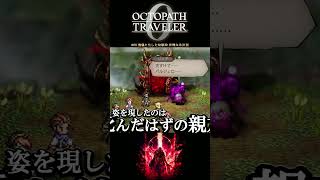 【オクトラ0】#69 傀儡と化した幼馴染 非情なる決別【実況なしAI解説】#Shorts