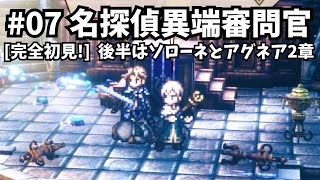 [完全初見]#07  新たに始まる物語[ネタバレ注意/オクトパストラベラー2/★0&1既プレイ★]