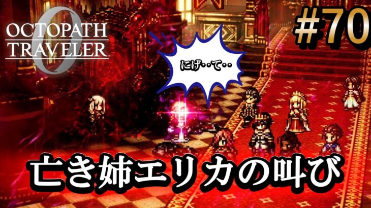 【オクトラ0】#70 亡き姉エリカ「にげて」血を吐く叫び【実況なしAI解説】※ネタバレあり