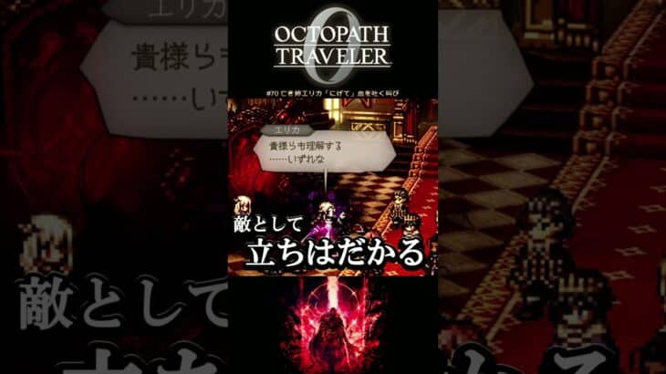 【オクトラ0】#70 亡き姉エリカ「にげて」血を吐く叫び【実況なしAI解説】#Shorts