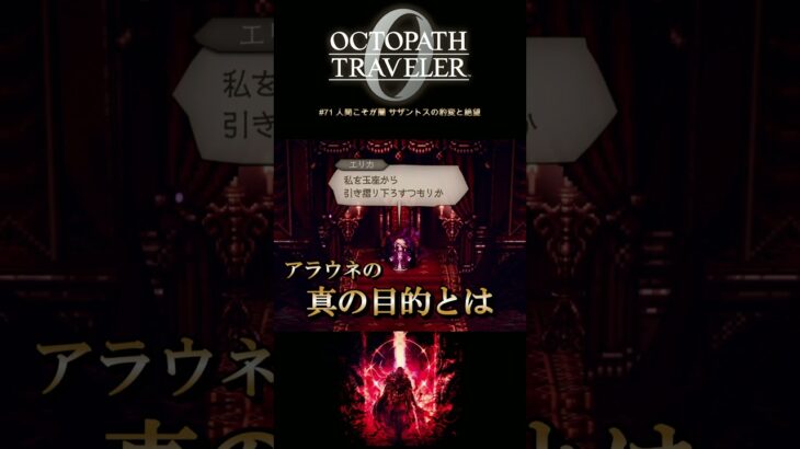 【オクトラ0】#71 人間こそが闇 サザントスの豹変と絶望【実況なしAI解説】#Shorts