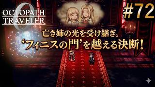 【オクトラ0】#72 亡き姉の光を受け継ぎ フィニスの門への決断【実況なしAI解説】※ネタバレあり
