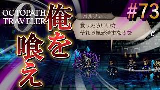 【オクトラ0】#73 「俺を食え」バルジェロの意地と女帝の牙【実況なしAI解説】※ネタバレあり