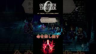 【オクトラ0】#73 「俺を食え」バルジェロの意地と女帝の牙【実況なしAI解説】#Shorts