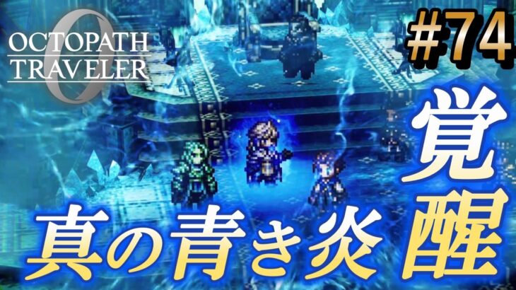 【オクトラ0】#74 覚醒の青き炎！騎士ロンド真の器【実況なしAI解説】※ネタバレあり