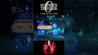 【オクトラ0】#74 覚醒の青き炎！騎士ロンド真の器【実況なしAI解説】#Shorts