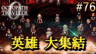 【オクトラ0】#76 英雄集結！恩讐を超えた大陸最強連合軍【実況なしAI解説】※ネタバレあり
