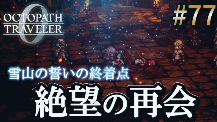【オクトラ0】#77 最愛の人に刺され…リンユウ、辺獄に散る【実況なしAI解説】※ネタバレあり