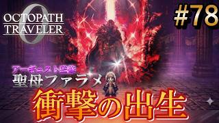 【オクトラ0】#78 衝撃！聖母ファラメとサザントスの出生【実況なしAI解説】※ネタバレあり