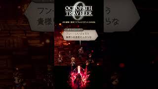 【オクトラ0】#78 衝撃！聖母ファラメとサザントスの出生【実況なしAI解説】#Shorts