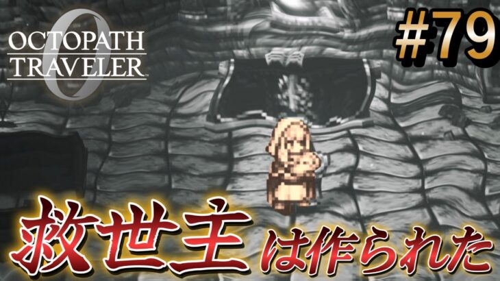 【オクトラ0】#79 血塗られた救世主製造！サザントスの真実【実況なしAI解説】※ネタバレあり