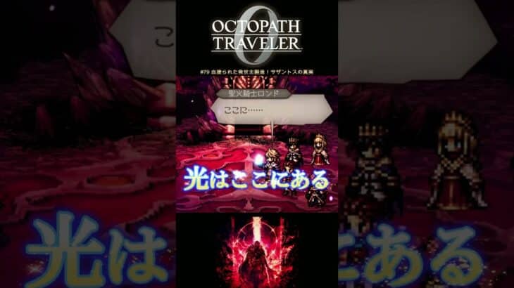 【オクトラ0】#79 血塗られた救世主製造！サザントスの真実【実況なしAI解説】#Shorts